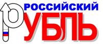 Логотип государственного символа Российского рубля