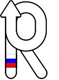 Товарный знак международного символа Российского рубля