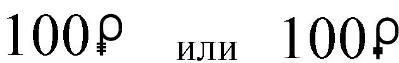 Типографский знак государственного символа Российского рубля