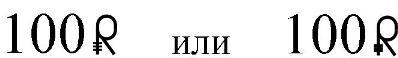 Типографский знак международного символа Российского рубля