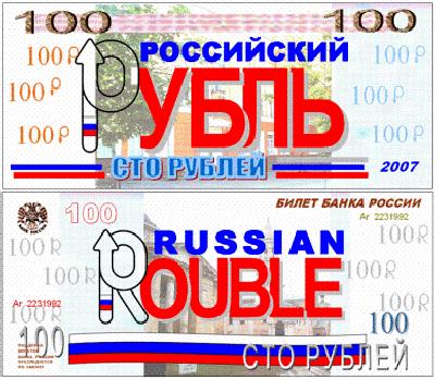 Пример применения государственного и международного символов 
Российского рубля на денежных купюрах