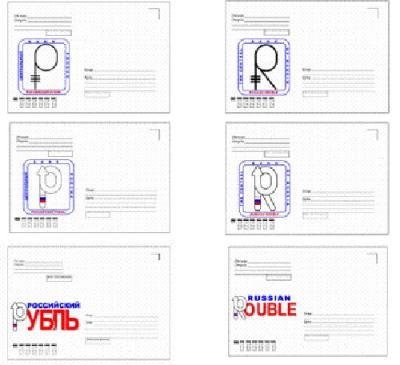 Пример применения государственного и международного знаков Российского рубля на 
конвертах