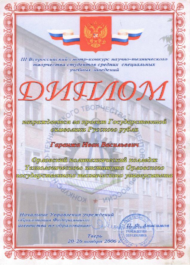 Диплом Всероссийского смотра конкурса научно-технического творчества студентов ССУЗов в г. 
Твери в 2006 году