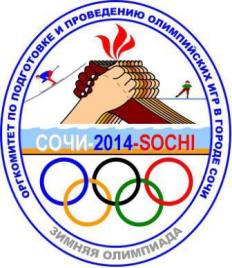 Нагрудный знак Оргкомитета по 
подготовке и проведению Олимпийских игр в городе Сочи в 2014 году