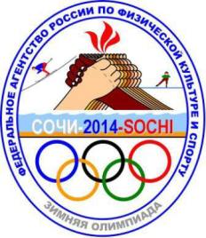 Нагрудный знак Федерального агентства 
России по физической культуре и спорту Олимпийских игр в городе Сочи в 2014 году